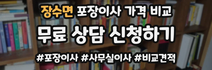 장수면 포장이사 가격 비교