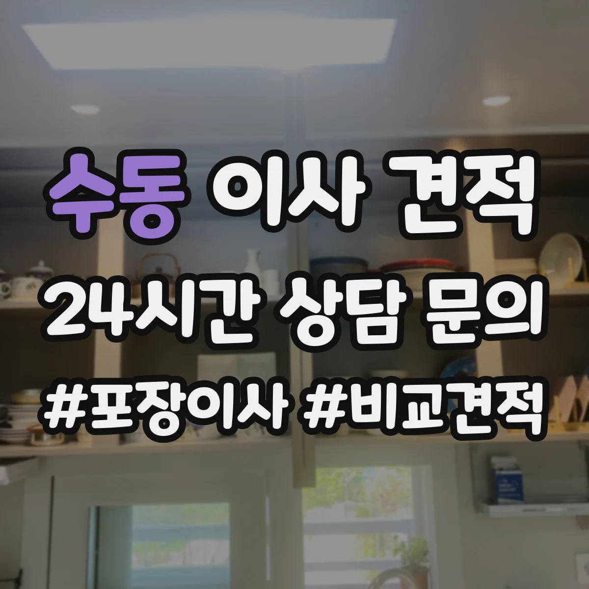 수동 이사 견적