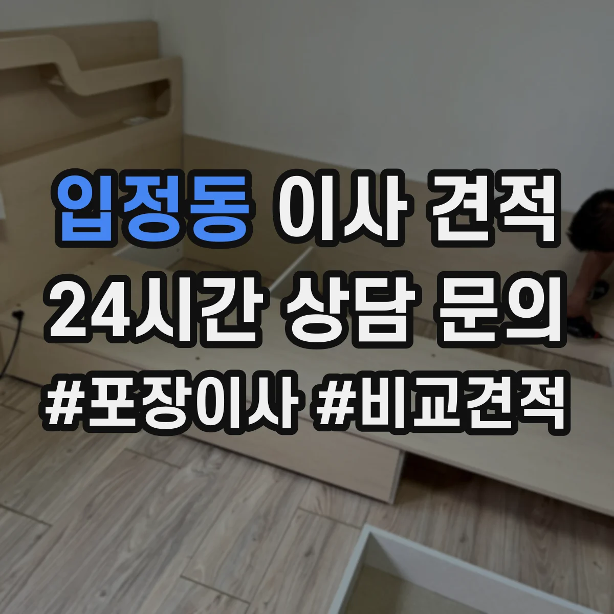 입정동 이사 견적