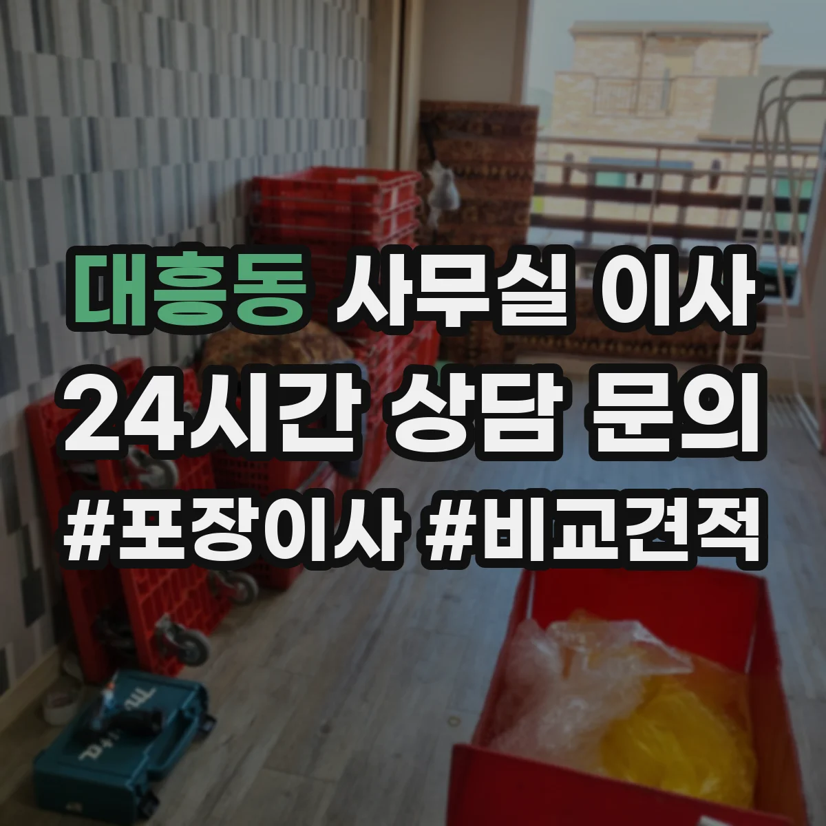 대흥동 사무실 이사