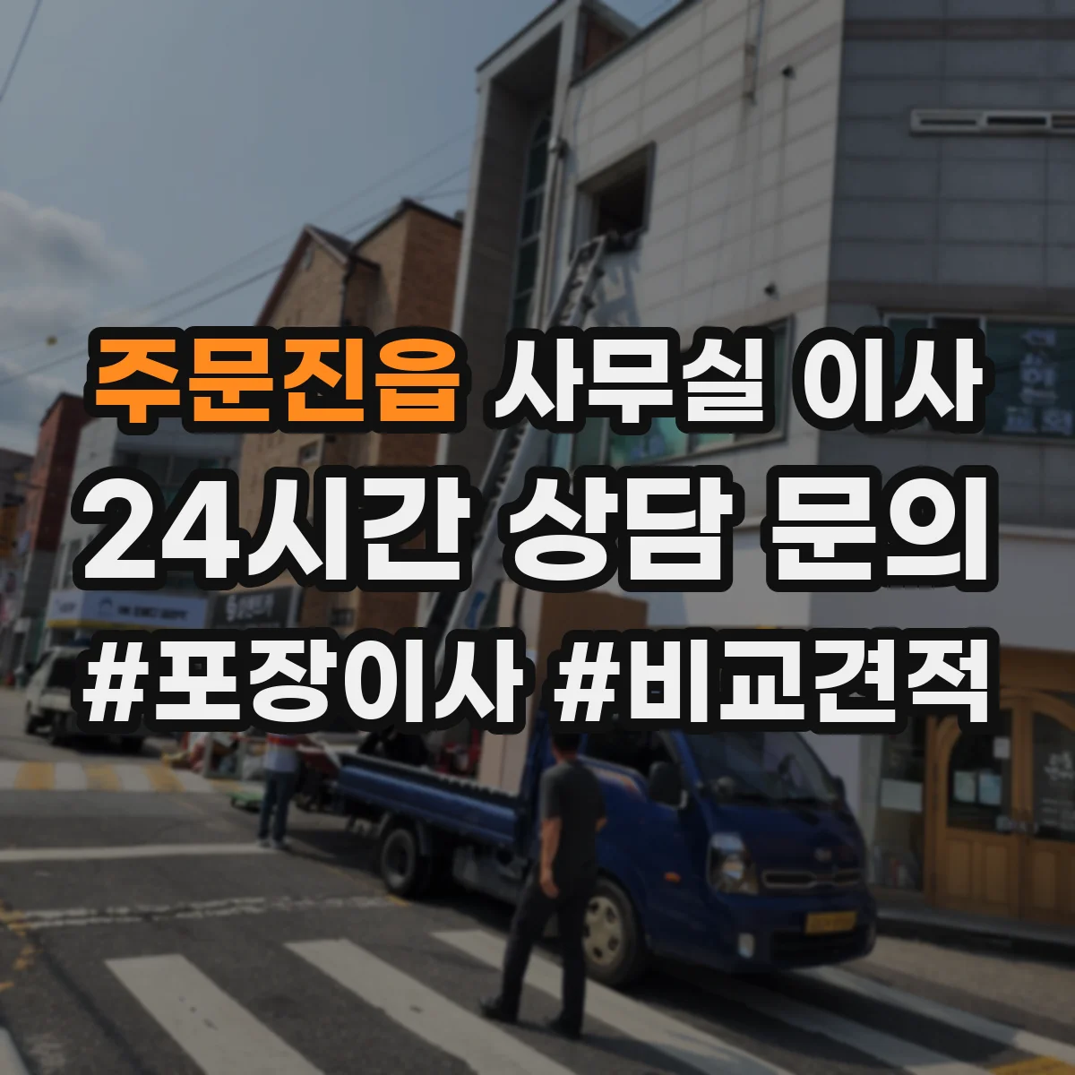 주문진읍 사무실 이사