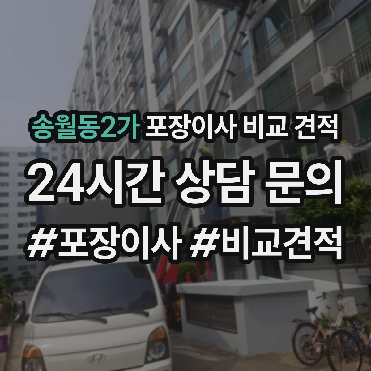 송월동2가 포장이사 비교 견적
