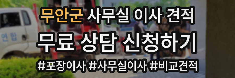 무안군 사무실 이사 견적