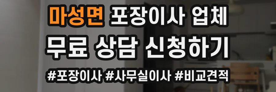 마성면 포장이사 업체