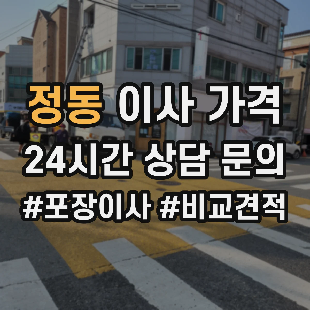 정동 이사 가격