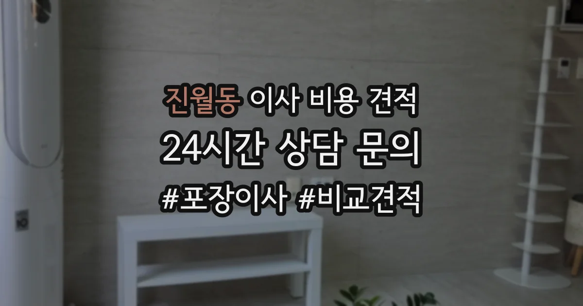 진월동 이사 비용 견적