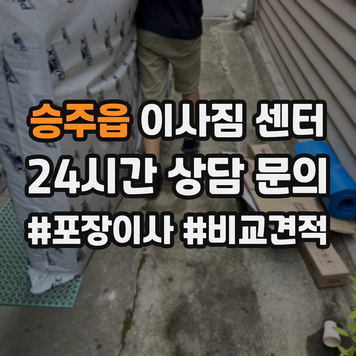 승주읍 이사짐 센터