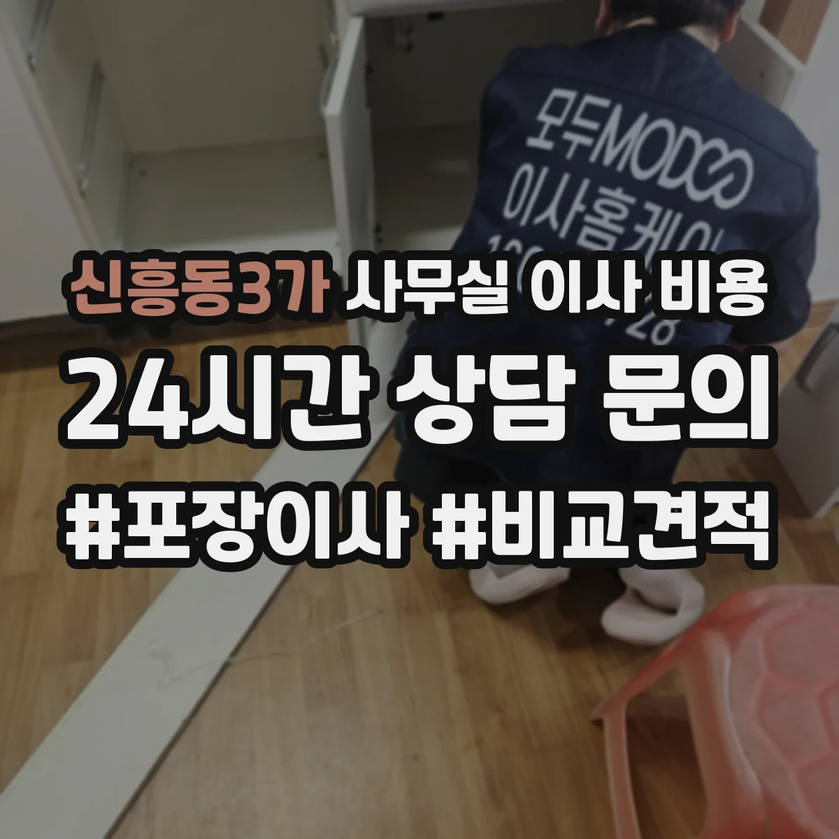신흥동3가 사무실 이사 비용