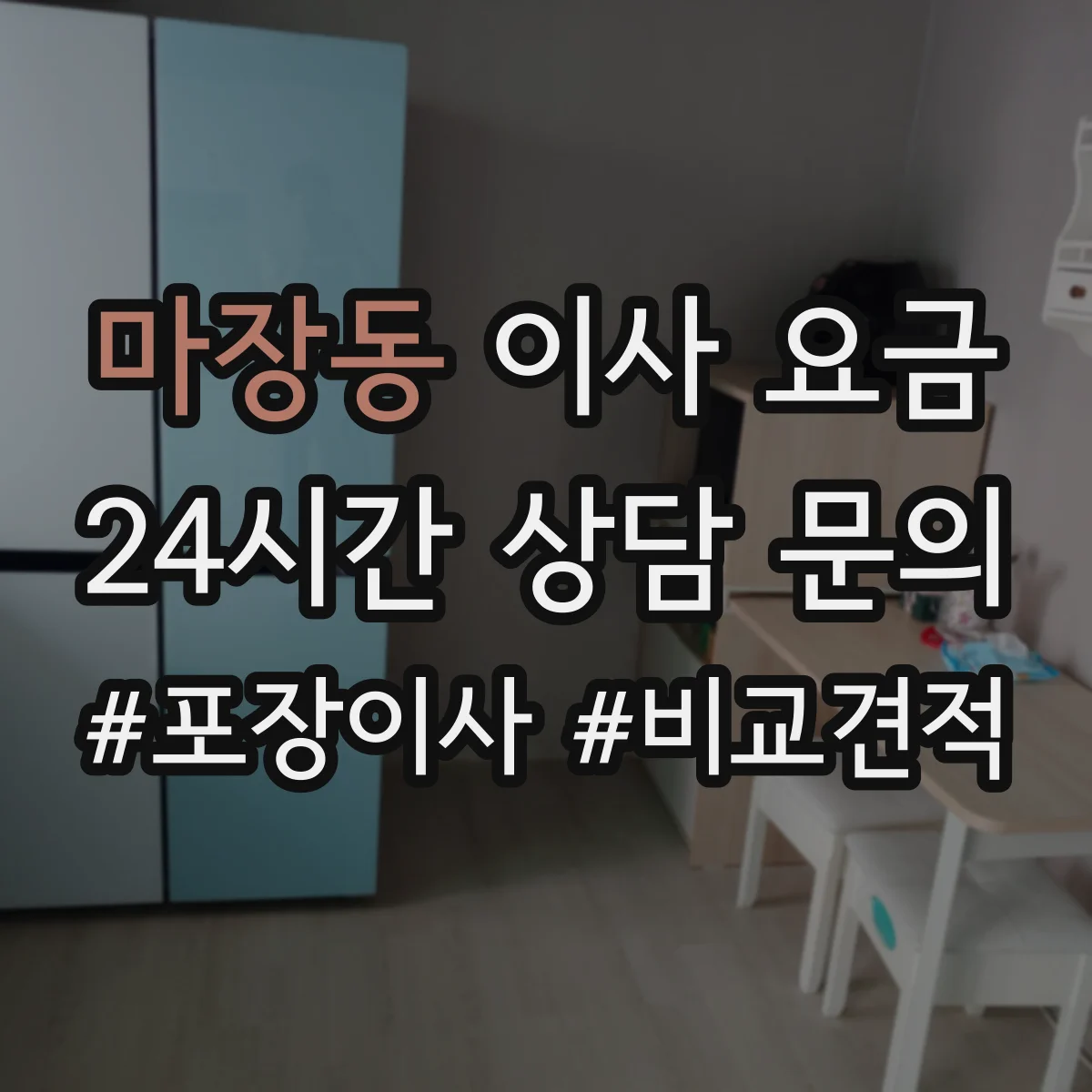 마장동 이사 요금