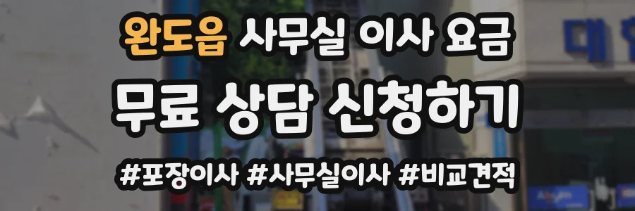 완도읍 사무실 이사 요금