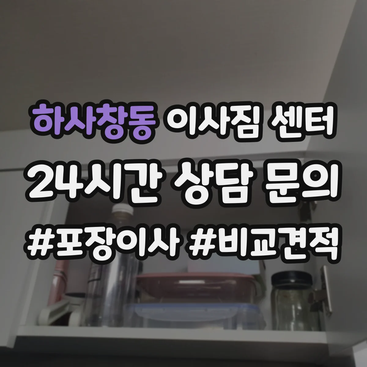 하사창동 이사짐 센터