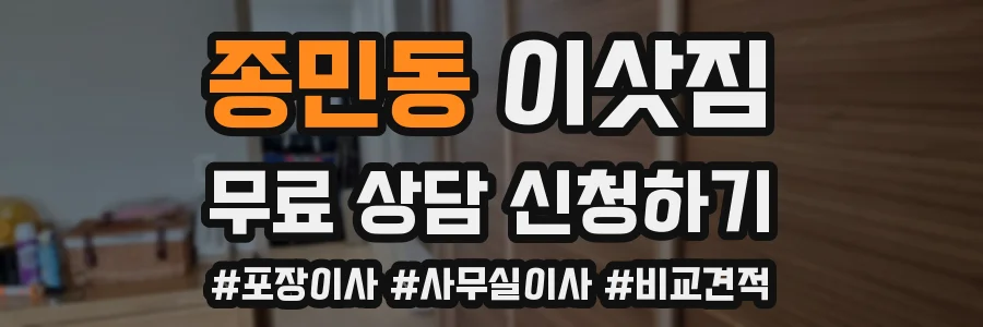 종민동 이삿짐