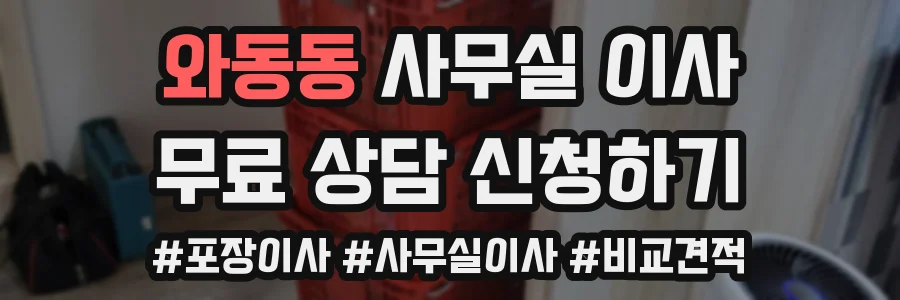 와동동 사무실 이사