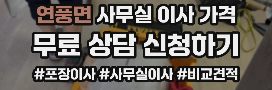 연풍면 사무실 이사 가격
