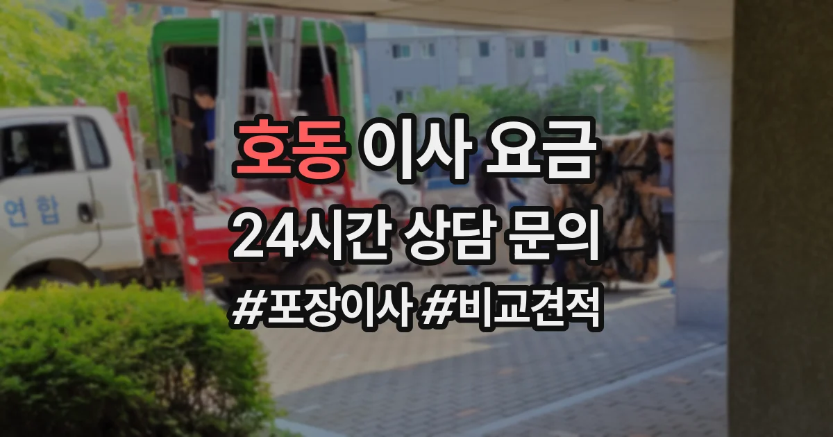 호동 이사 요금