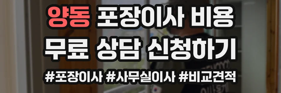 양동 포장이사 비용