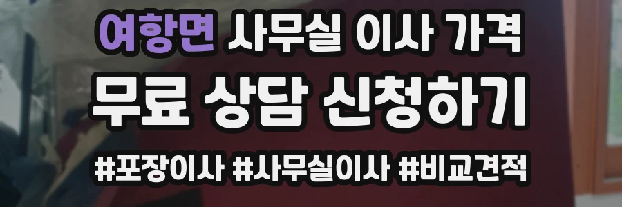 여항면 사무실 이사 가격