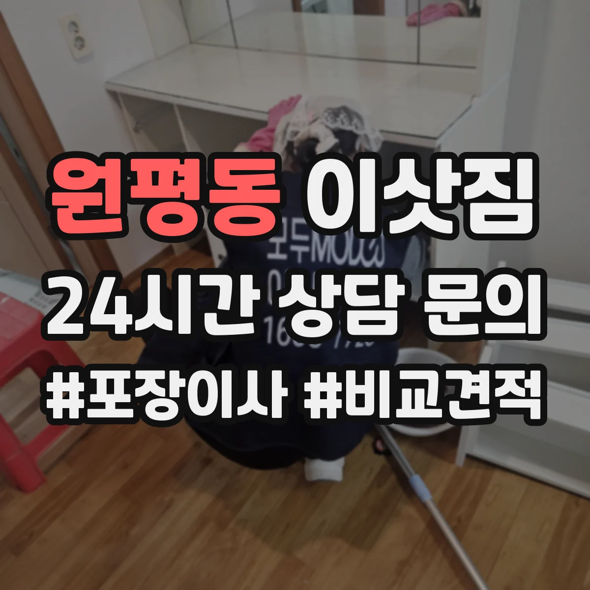 원평동 이삿짐