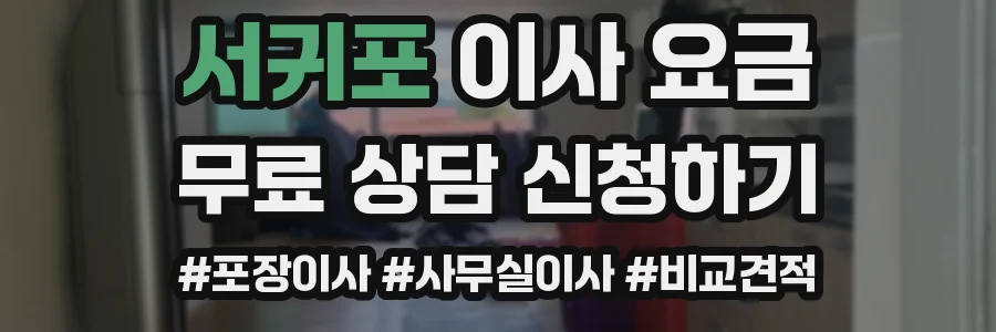 서귀포 이사 요금