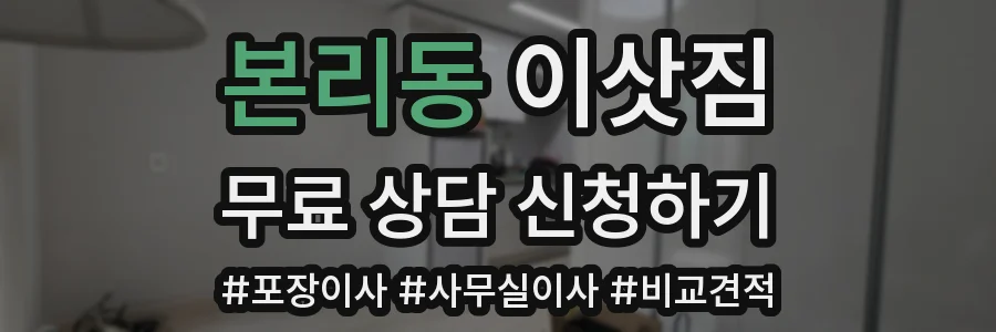 본리동 이삿짐
