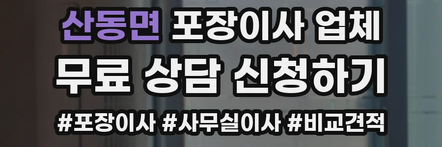 산동면 포장이사 업체