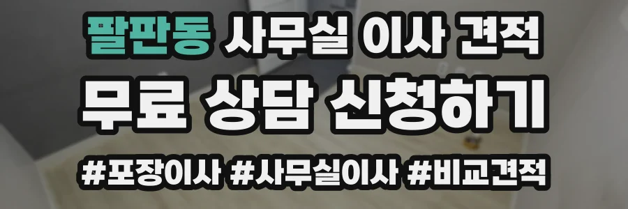 팔판동 사무실 이사 견적