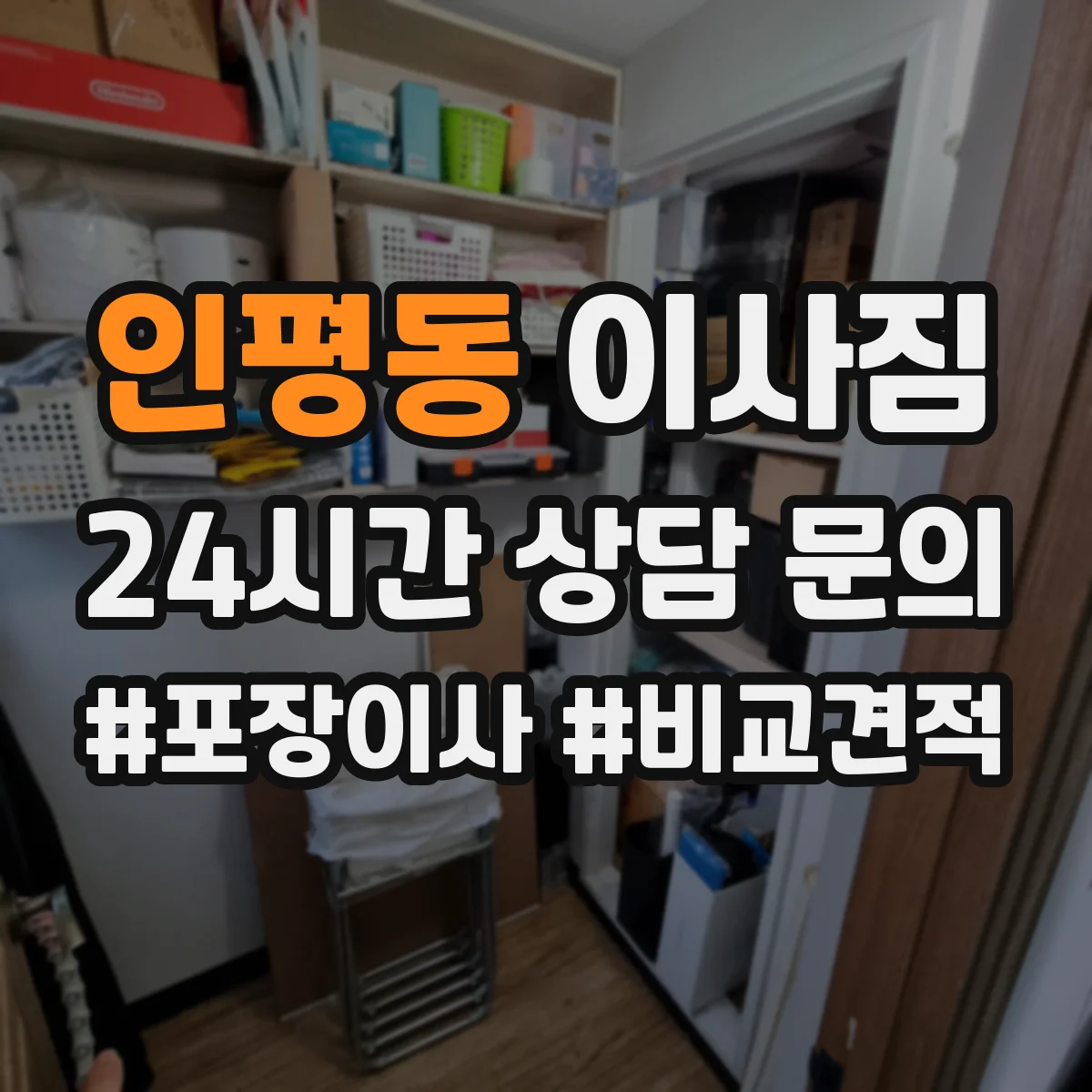 인평동 이사짐