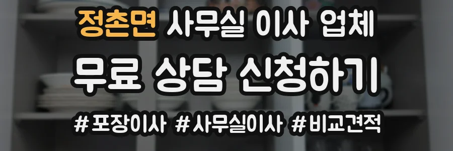 정촌면 사무실 이사 업체