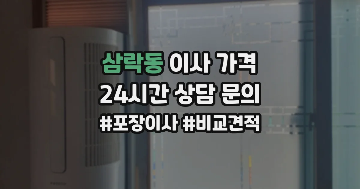 삼락동 이사 가격