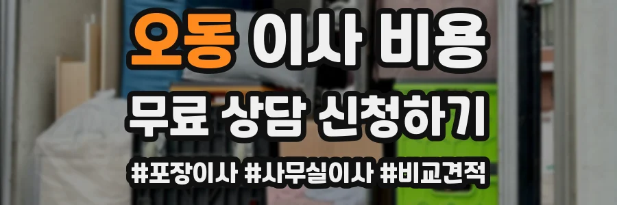 오동 이사 비용