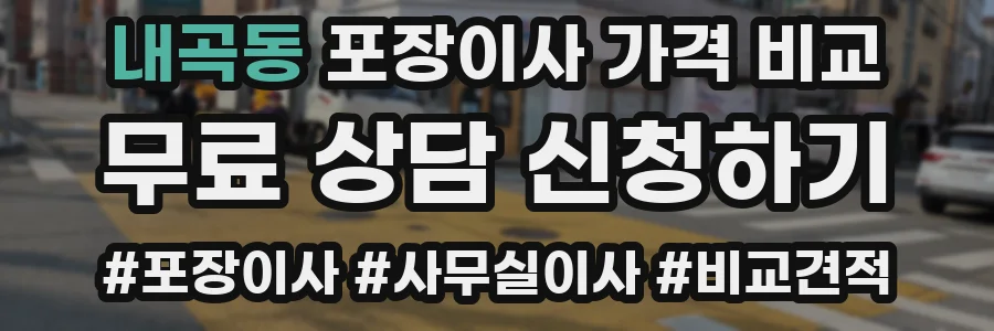 내곡동 포장이사 가격 비교