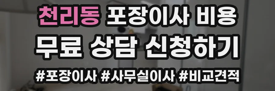 천리동 포장이사 비용