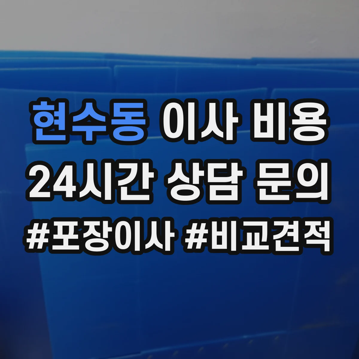 현수동 이사 비용