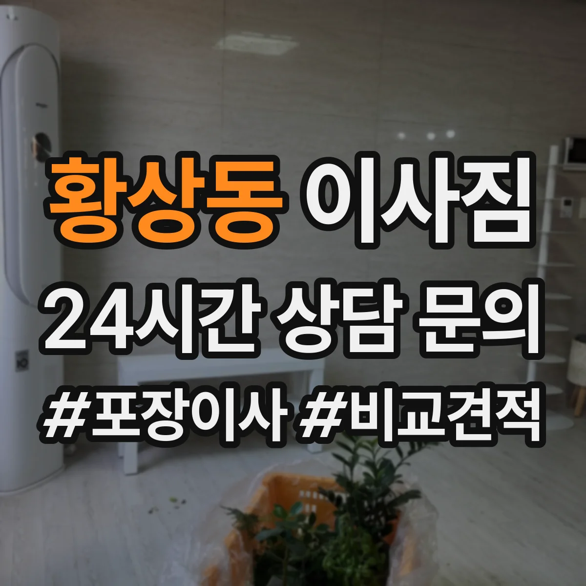 황상동 이사짐