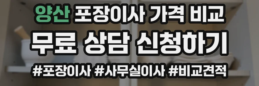 양산 포장이사 가격 비교