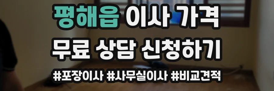 평해읍 이사 가격