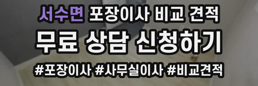 서수면 포장이사 비교 견적
