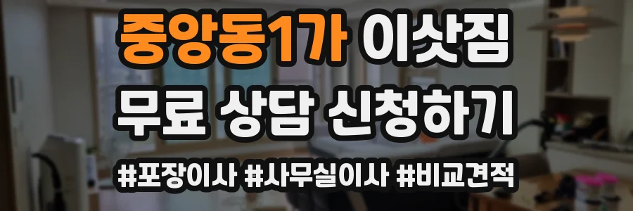 중앙동1가 이삿짐