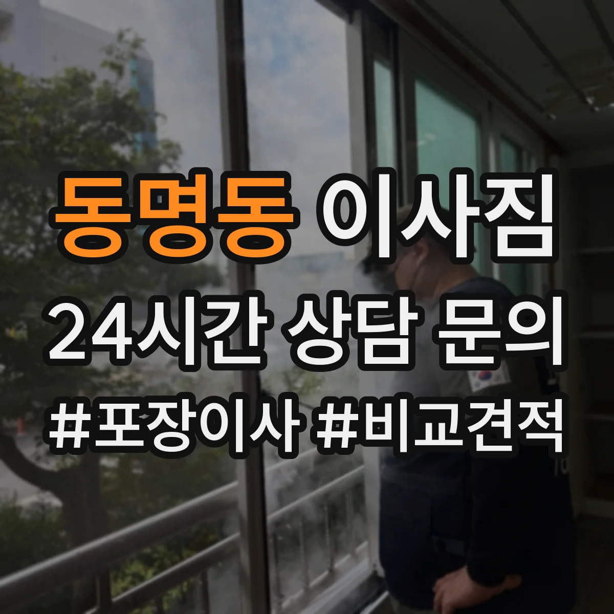 동명동 이사짐