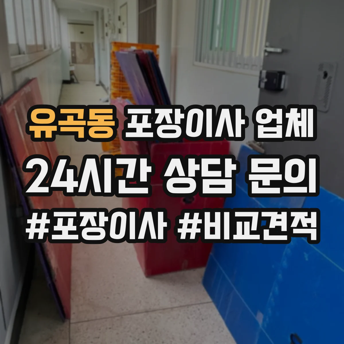 유곡동 포장이사 업체