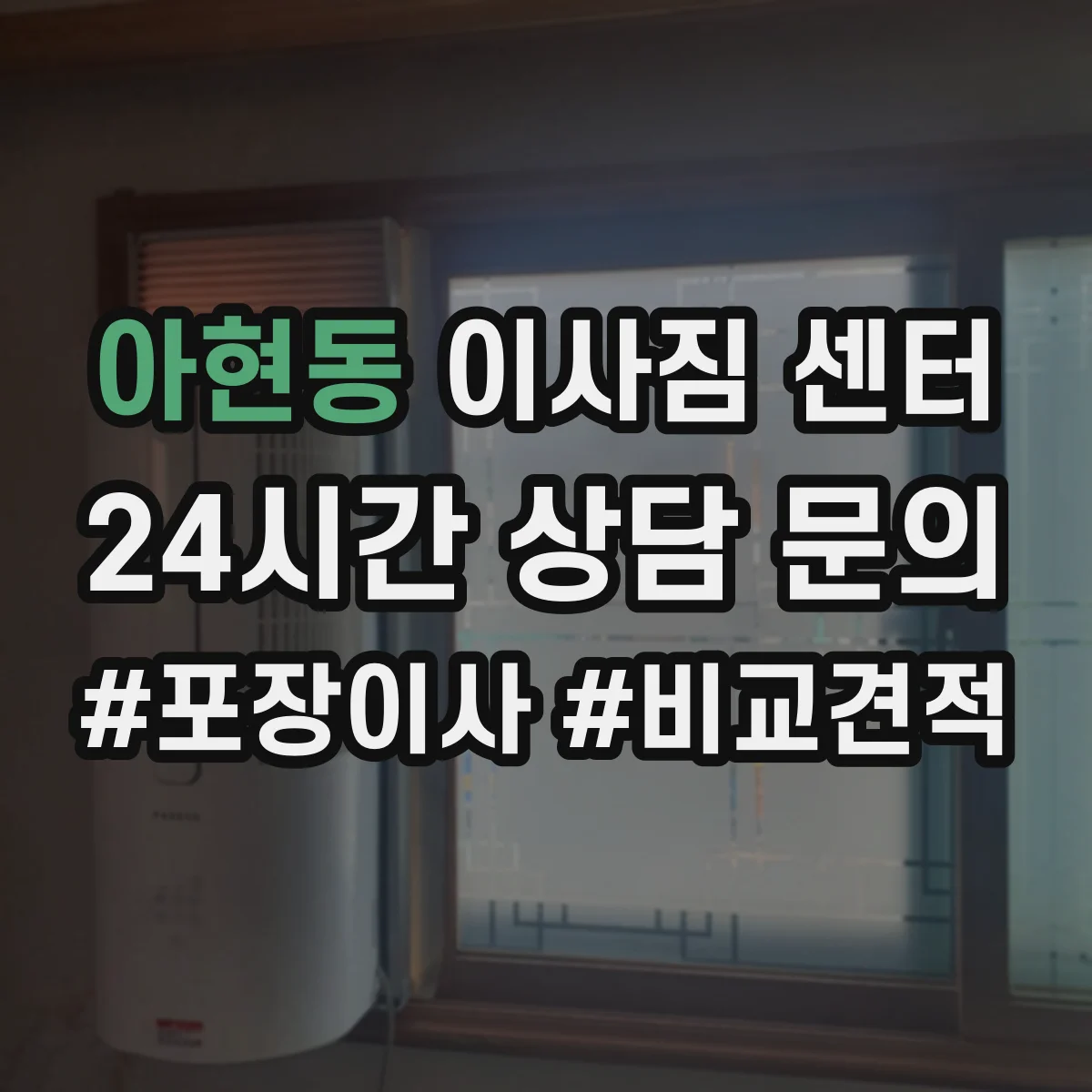 아현동 이사짐 센터