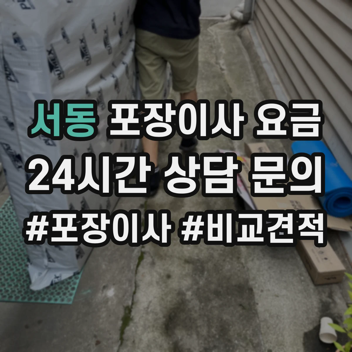 서동 포장이사 요금