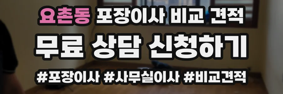 요촌동 포장이사 비교 견적