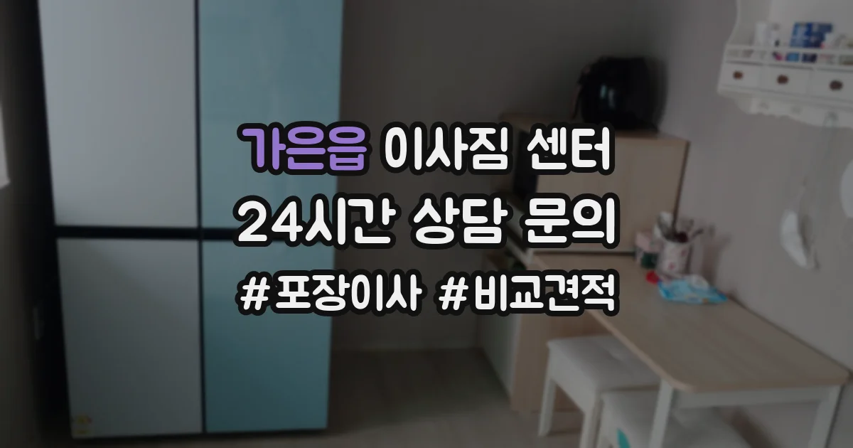 가은읍 이사짐 센터