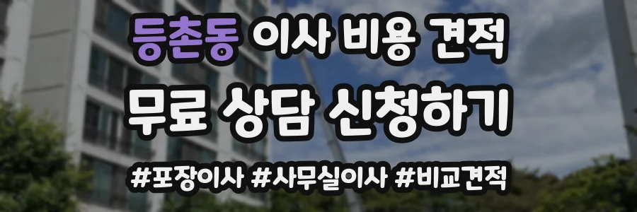 등촌동 이사 비용 견적