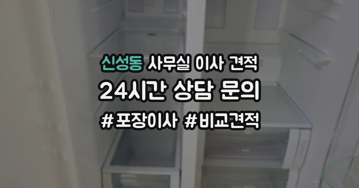 신성동 사무실 이사 견적