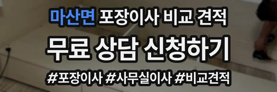 마산면 포장이사 비교 견적