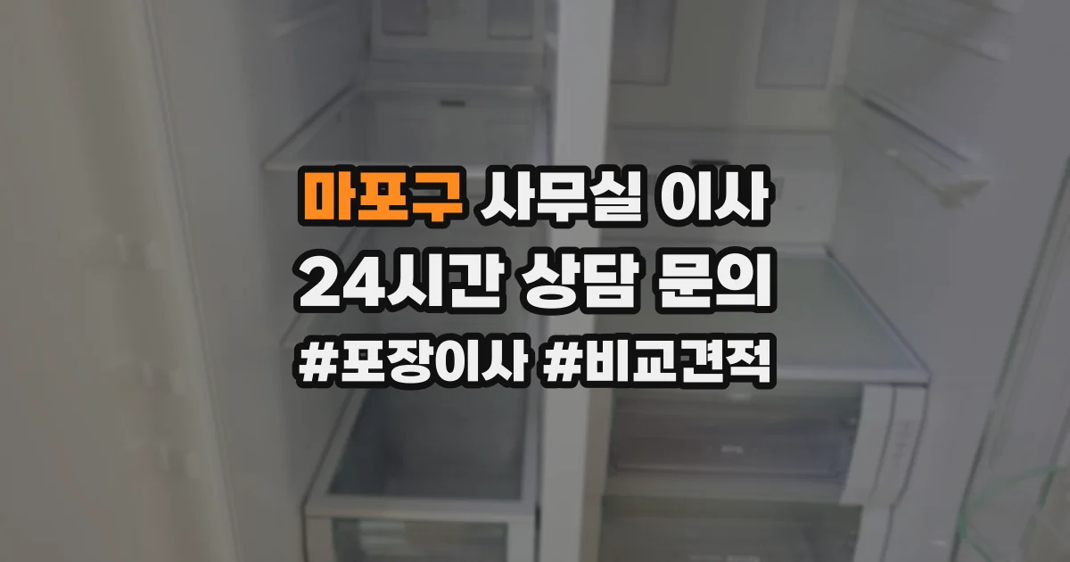 마포구 사무실 이사