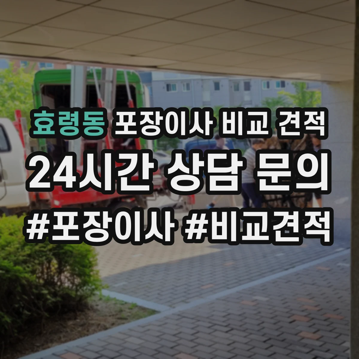 효령동 포장이사 비교 견적