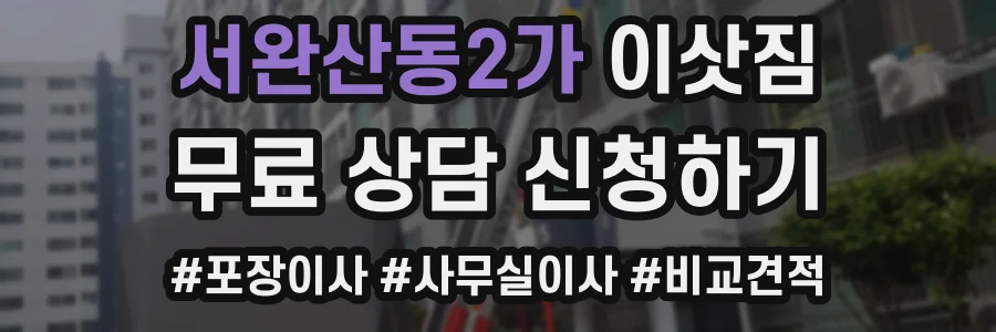 서완산동2가 이삿짐